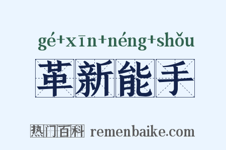 革新能手是什么意思的图片